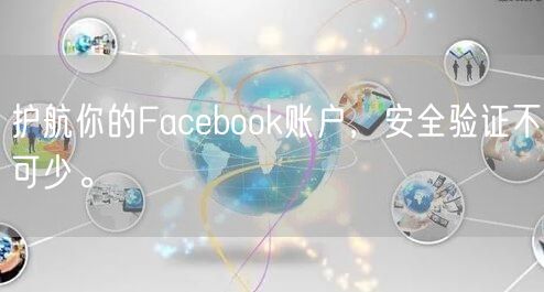 护航你的Facebook账户，安全验证不可少。