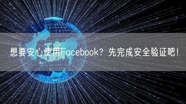 想要安心使用Facebook？先完成安全验证吧！