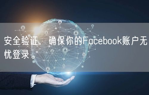 安全验证，确保你的Facebook账户无忧登录。
