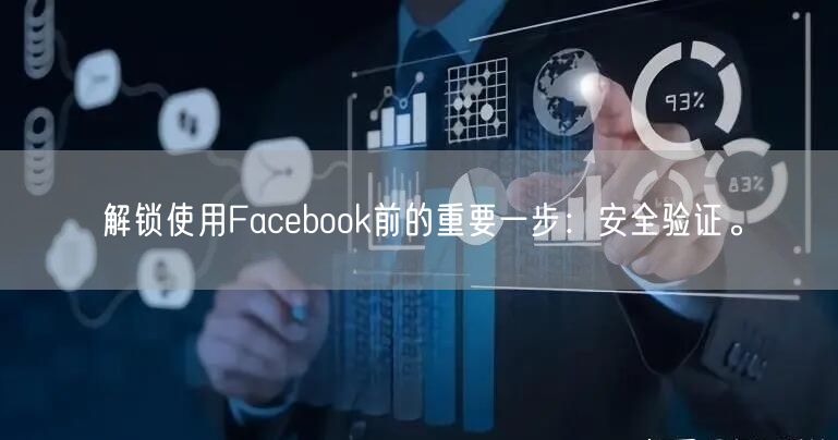 解锁使用Facebook前的重要一步：安全验证。