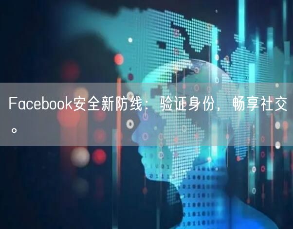 Facebook安全新防线：验证身份，畅享社交。