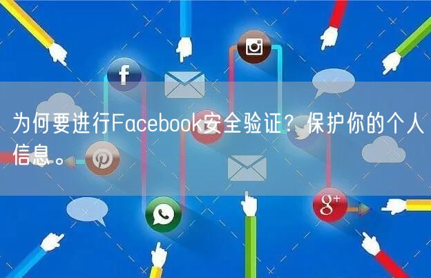 为何要进行Facebook安全验证？保护你的个人信息。