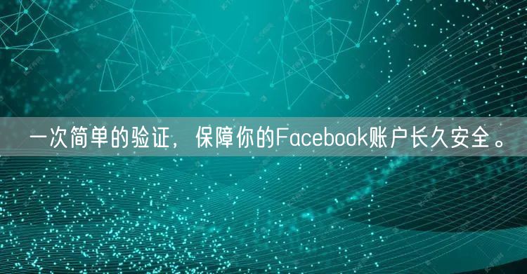 一次简单的验证，保障你的Facebook账户长久安全。