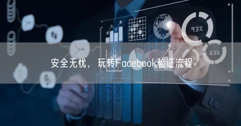 安全无忧，玩转Facebook验证流程