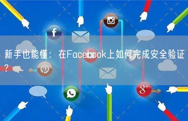 新手也能懂：在Facebook上如何完成安全验证?
