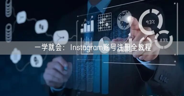 一学就会：Instagram账号注册全教程