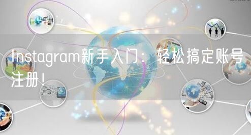 Instagram新手入门：轻松搞定账号注册！