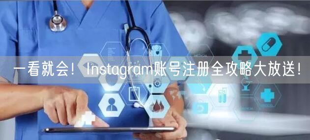 一看就会！Instagram账号注册全攻略大放送！