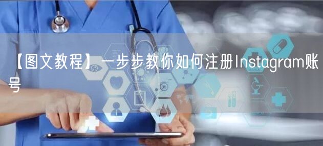 【图文教程】一步步教你如何注册Instagram账号