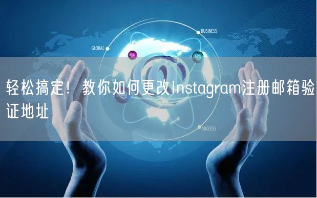 轻松搞定！教你如何更改Instagram注册邮箱验证地址