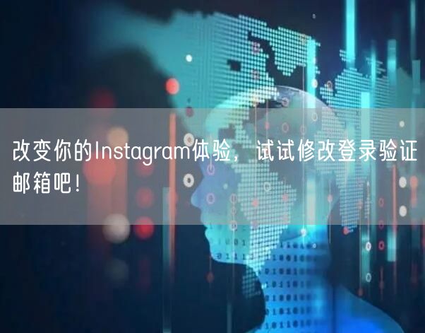 改变你的Instagram体验，试试修改登录验证邮箱吧！