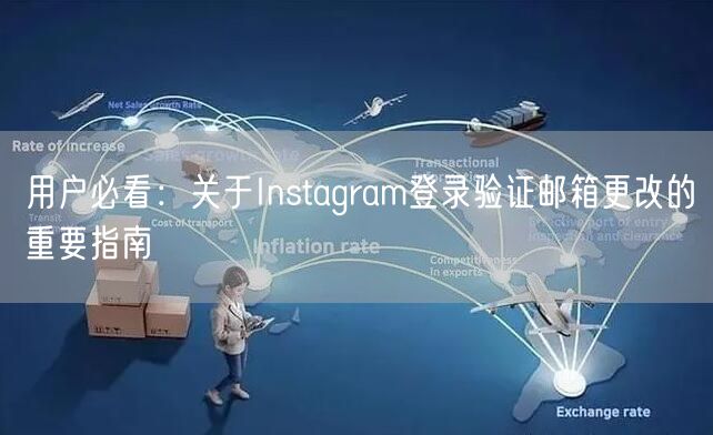 用户必看：关于Instagram登录验证邮箱更改的重要指南