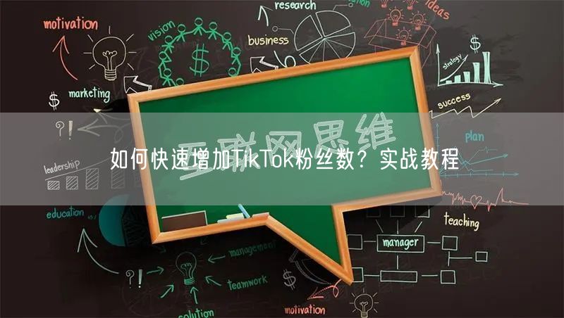 如何快速增加TikTok粉丝数？实战教程