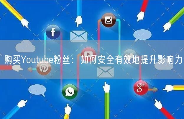 购买Youtube粉丝：如何安全有效地提升影响力